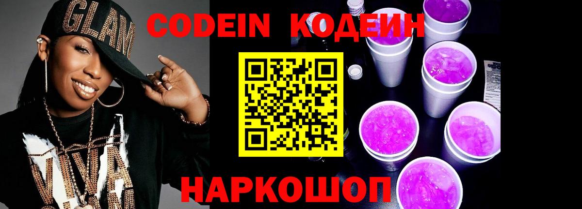 Codein напиток Lean (лин)  Кодеиновый сироп Lean Purple Drank  Киров  Вход с VPN 